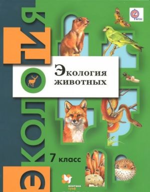 Экология животных. 7 класс. Учебное пособие