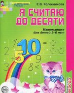 Ja schitaju do desjati. Matematika dlja detej 5-6 let