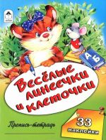 Весёлые линеечки и клеточки