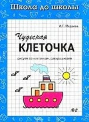 Чудесная клеточка. Котенок. Рабочая тетрадь. В 2 частях. Часть 2