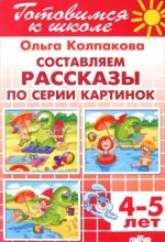 Тетрадь 11. Составляем рассказы по серии картинок. Для детей 4-5 лет