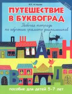 Путешествие в Буквоград. Рабочая тетрадь по обучению грамоте дошкольников