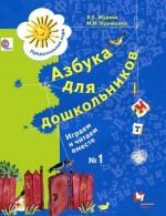 Азбука для дошкольников. Играем и читаем вместе. Рабочая тетрадь N1