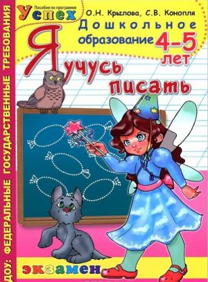 Я учусь писать. 4-5 лет