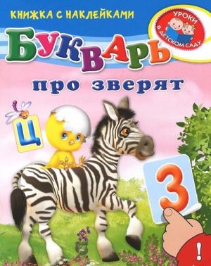 Букварь про зверят (+ наклейки)