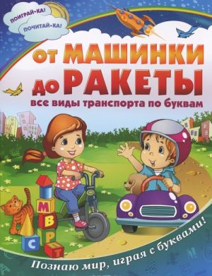 От машинки до ракеты. Все виды транспорта по буквам