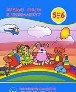 Первые шаги к интеллекту. Развивающие задания для детей 5-6 лет