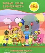 Первые шаги к интеллекту. Развивающие задания для детей 4-5 лет