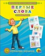 Первые слова на английском. 16 обучающих карточек