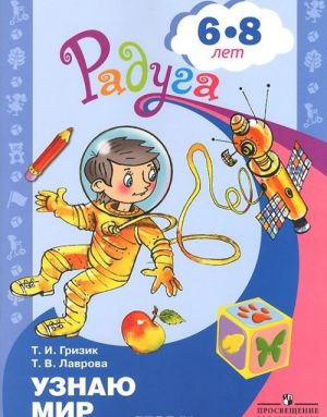 Узнаю мир. Развивающая книга для детей 6-8 лет