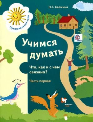 Учимся думать. Что, как и с чем связано? В 2 частях. Часть 1