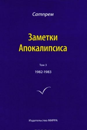 Zametki Apokalipsisa 1982-1983. Tom 3