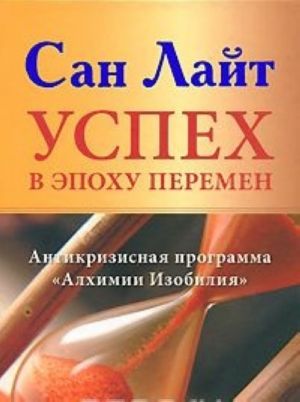 Успех в эпоху перемен. Антикризисная программа "Алхимии Изобилия"