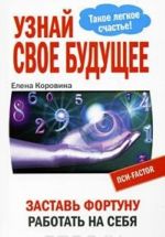 Узнай свое будущее. Заставь Фортуну работать на себя