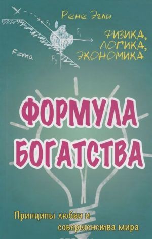 Формула богатства. Физика, логика, экономика. Принципы любви и совершенства мира