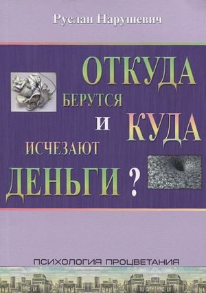 Откуда берутся и куда исчезают деньги?