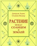 Растение между солнцем и землей. Учение о физическом и эфирном пространстве