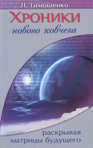 Khroniki novogo kovchega. Raskryvaja matritsy buduschego