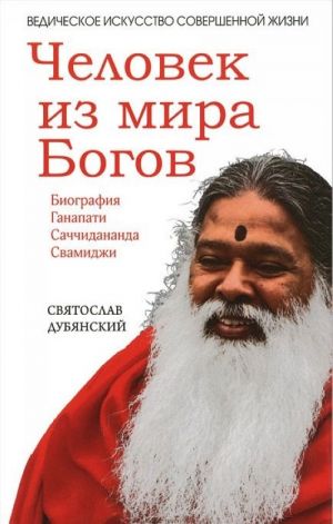 Человек из мира Богов. Биография Ганапати Саччидананда Свамиджи