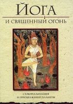 Йога и священный огонь. Самореализация и преображение планеты