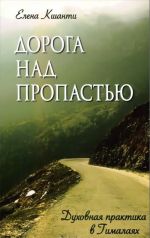 Дорога над пропастью. Духовная практика в Гималаях