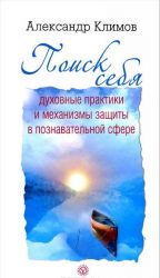 Поиск себя. Духовные практики и механизмы защиты в познавательной сфере