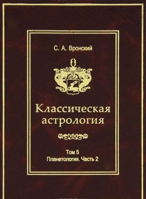 Klassicheskaja astrologija. Tom 5. Planetologija. Chast 2. Merkurij, Venera, Mars, Jupiter