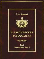 Классическая астрология. Том 5. Планетология. Часть 2. Меркурий, Венера, Марс, Юпитер