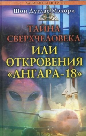 Тайна сверхчеловека, или Откровения "Ангара-18"