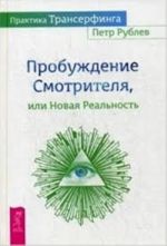 Praktika Transerfinga. Probuzhdenie Smotritelja, ili Novaja Realnost