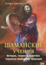 Shamanskie uchenija. Istorija, teorija i praktika korennykh shamanskikh traditsij