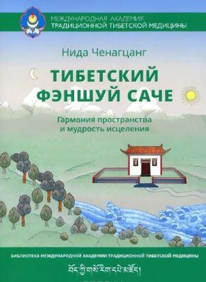 Tibetskij fenshuj - sache. Garmonija prostranstva i mudrost istselenija