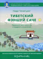 Tibetskij fenshuj - sache. Garmonija prostranstva i mudrost istselenija