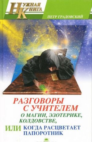 Разговоры с Учителем о магии, эзотерике, колдовстве, или Когда расцветает папоротник