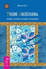 Uchebnik samopoznanija. Osnovy russkoj narodnoj psikhologii