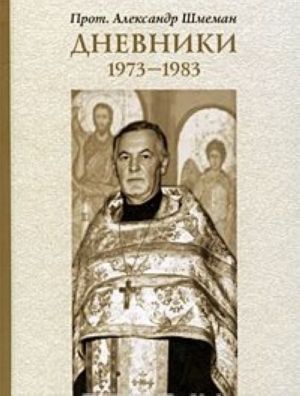 Протоиерей Александр Шмеман. Дневники. 1973-1983