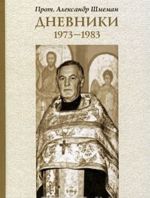 Protoierej Aleksandr Shmeman. Dnevniki. 1973-1983