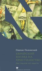 Еврейский взгляд на христианство. Две тысячи лет вместе