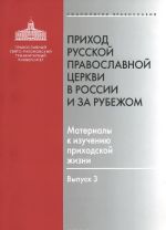 Prikhod Russkoj Pravoslavnoj Tserkvi v Rossii i za rubezhom. Materialy k izucheniju prikhodskoj zhizni. Vypusk 3. Blagochinija Podmoskovja i Novoj Moskvy