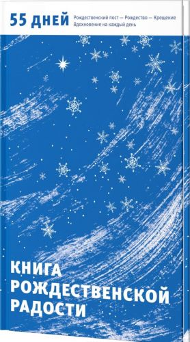 Книга Рождественской радости. 55 дней. Рождественский пост - Рождество - Крещение. Вдохновение на каждый день