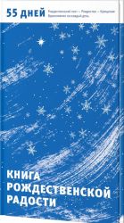 Книга Рождественской радости. 55 дней. Рождественский пост - Рождество - Крещение. Вдохновение на каждый день