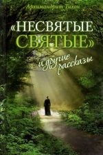 "Несвятые святые" и другие рассказы