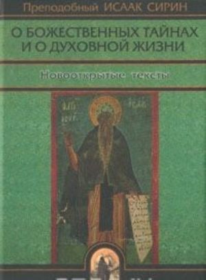 О божественных тайнах и о духовной жизни. Новооткрытые тексты