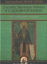 О божественных тайнах и о духовной жизни. Новооткрытые тексты