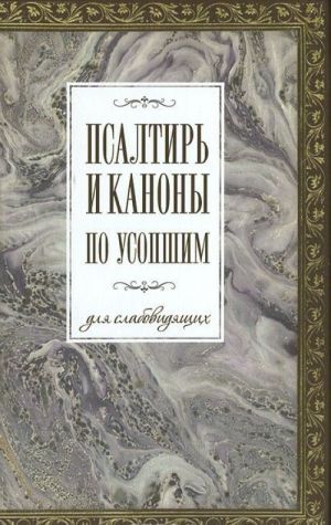 Psaltir i kanony po usopshim dlja slabovidjaschikh