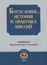 Bogoslovie, istorija i praktika missij. Almanakh Missionerskogo fakulteta. Vypusk 2