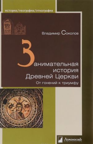 Занимательная история Древней Церкви. От гонений к триумфу