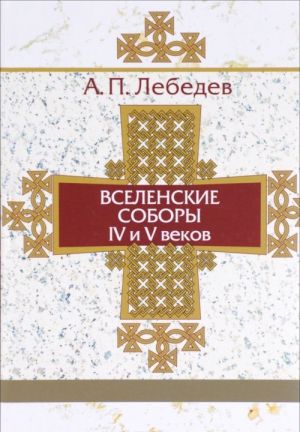 Вселенские соборы IV и V веков