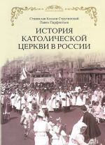 История католической церкви в России