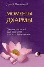 Моменты Дхармы. Советы для людей всех возрастов и на все случаи жизни